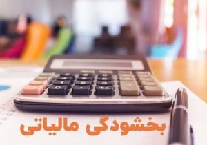 بخشودگی جرائم مالیاتی تا سقف ۷۲۰ میلیون