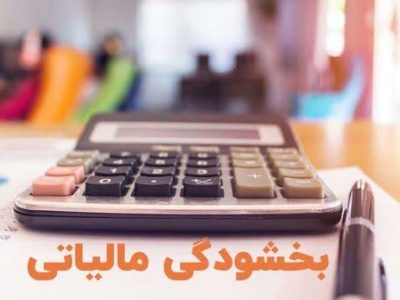 بخشودگی جرائم مالیاتی تا سقف ۷۲۰ میلیون