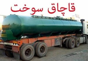 کشف ۹ هزار لیتر گازوئیل قاچاق در ازنا