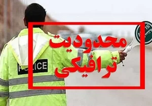 محدودیت‌های ترافیکی تاسوعا و عاشورا در خرم آباد