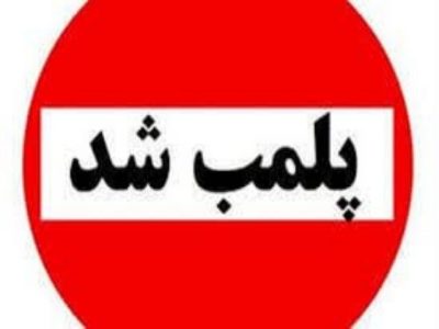 واحدهای صنفی متخلف در خرم‌آباد پلمب شدند