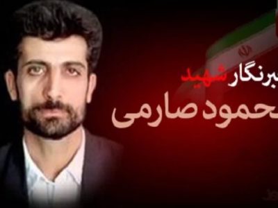 شهید محمود صارمی چهره ماندگار عرصه اطلاع رسانی