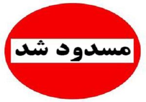 محور خرم‌آباد – پلدختر مسدود می‌شود