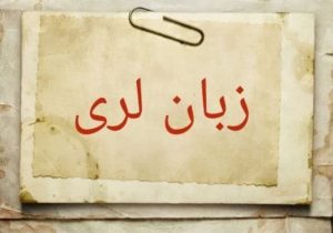 لری زبانی به قدمت تاریخ
