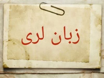 لری زبانی به قدمت تاریخ