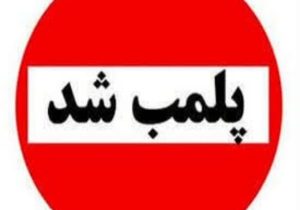 پلمب دندانپزشکی غیرمجاز در خرم‌آباد