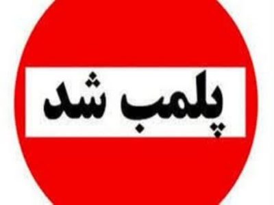 پلمب دندانپزشکی غیرمجاز در خرم‌آباد