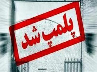 پلمب دو آرایشگاه مردانه متخلف در دورود