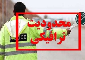 محدودیت‌های ترافیکی بازی خیبر و پرسپولیس اعلام شد