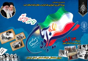 مسیرهای راهپیمایی ۱۳ آبان در لرستان اعلام شد