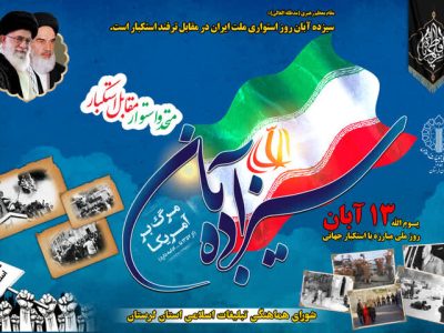 مسیرهای راهپیمایی ۱۳ آبان در لرستان اعلام شد