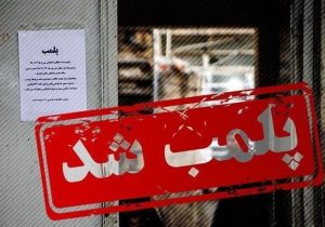 پلمب ۲ واحد صنفی متخلف در لرستان