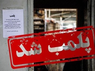 پلمب ۲ واحد صنفی متخلف در لرستان