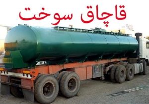 توقیف تانکر حامل ۲۲ هزار لیتر نفت سفید قاچاق در الیگودرز