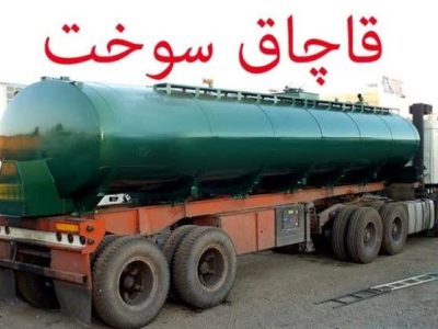 توقیف تانکر حامل ۲۲ هزار لیتر نفت سفید قاچاق در الیگودرز