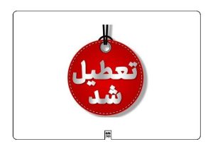 ادارات و مراکز آموزشی لرستان تعطیل شد