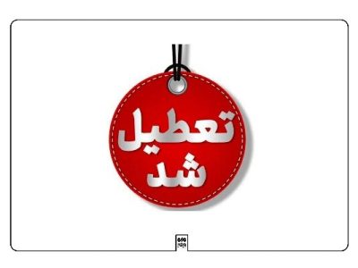 ادارات و مراکز آموزشی لرستان تعطیل شد