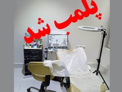 پلمب دو واحد دندانپزشکی غیرمجاز در لرستان