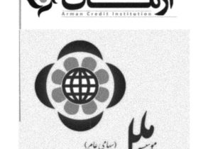 بحران موسسات مالی و فرار مدیران از مسئولیت