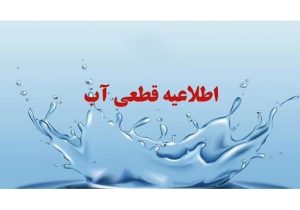 آب برخی از مناطق شهر نورآباد قطع می‌شود
