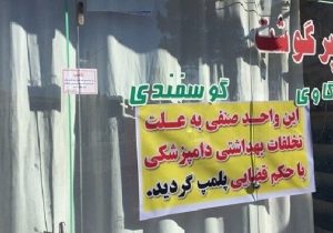 قصابی متخلف در خرم‌آباد پلمب شد