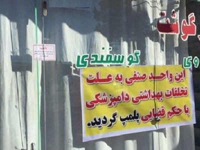قصابی متخلف در خرم‌آباد پلمب شد