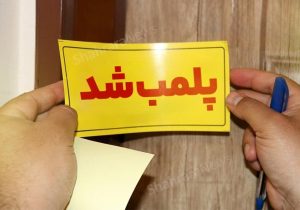 پلمب ۵ مرکز ترک اعتیاد غیر مجاز در خرم‌آباد