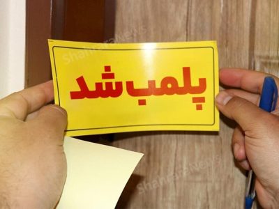 پلمب ۵ مرکز ترک اعتیاد غیر مجاز در خرم‌آباد