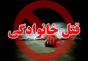 مردی در بروجرد همسر و فرزندش را کشت