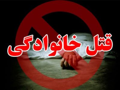 مردی در بروجرد همسر و فرزندش را کشت
