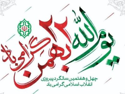 راهپیمایی ۲۲ بهمن در بروجرد