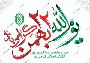 حضور حماسی مردم الیگودرز در راهپیمایی یوم الله ۲۲ بهمن