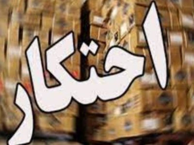 هزار حلب روغن احتکار شده در خرم‌آباد کشف شد