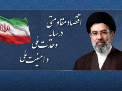 اقتصاد مقاومتی در سایه وحدت ملّی و امنیّت ملّی