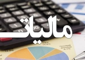 بخشودگی جرایم مالیات بر ارزش افزوده در لرستان تا ۲۵ مرداد تمدید شد