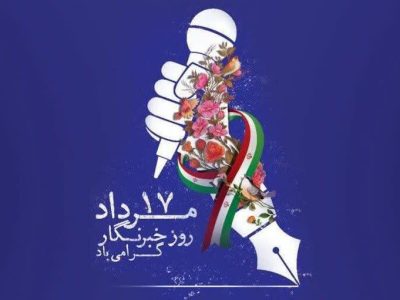 پیام تبریک بسیج رسانه استان لرستان بمناسبت ۱۷مرداد روز خبرنگار