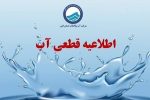 آب شرب برخی از مناطق شهر خرم‌آباد قطع می‌شود