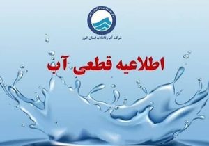 آب شرب برخی از مناطق شهر خرم‌آباد قطع می‌شود