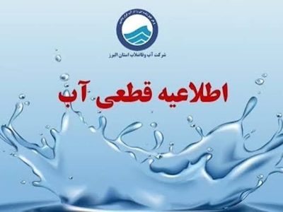 آب شرب برخی از مناطق شهر خرم‌آباد قطع می‌شود